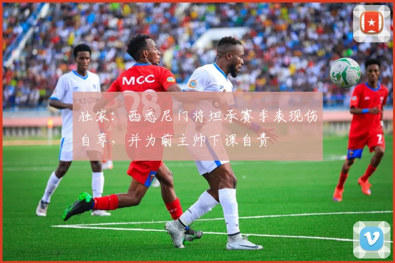 独家:西悉尼门将坦承赛季表现伤自尊,并为前主帅下课自责