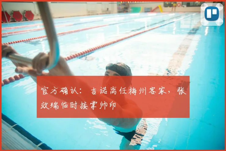 官方确认:吉诺离任梅州客家,张效瑞临时接掌帅印