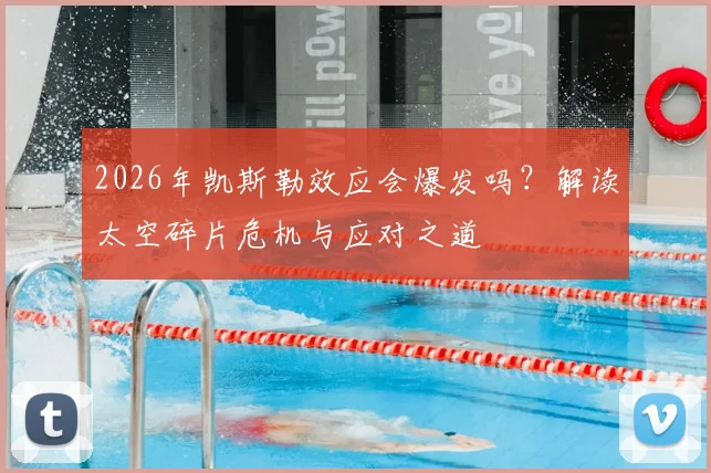 2026年凯斯勒效应会爆发吗?解读太空碎片危机与应对之道