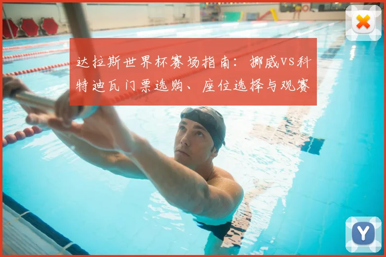达拉斯世界杯赛场指南:挪威vs科特迪瓦门票选购、座位选择与观赛全攻略