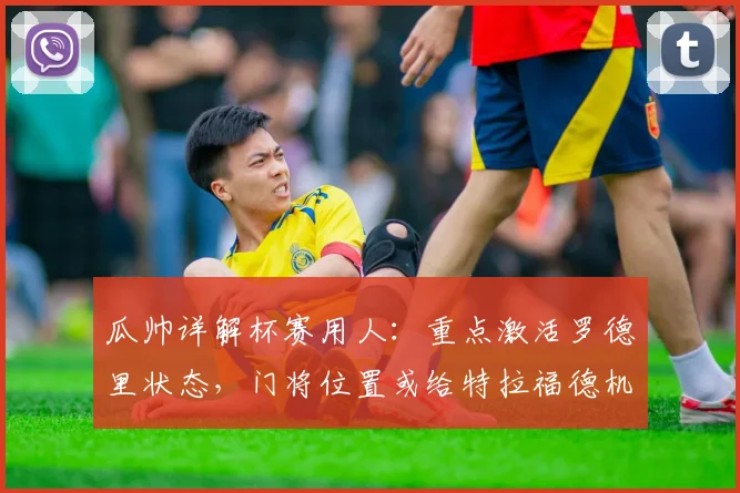 瓜帅详解杯赛用人:重点激活罗德里状态,门将位置或给特拉福德机会