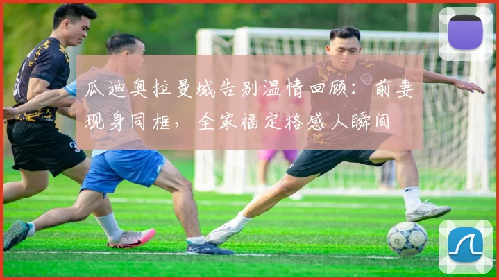 瓜迪奥拉曼城告别温情回顾:前妻现身同框,全家福定格感人瞬间