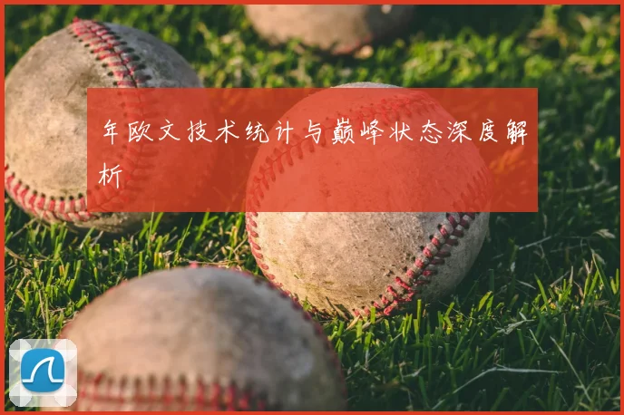 年欧文技术统计与巅峰状态深度解析