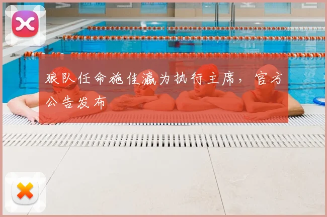狼队任命施佳瀛为执行主席，官方公告发布